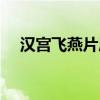 汉宫飞燕片尾曲原唱（汉宫飞燕片尾曲）