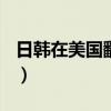 日韩在美国翻脸yanyanjie（日韩在美国翻脸）