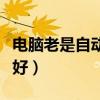 电脑老是自动更新好不好（电脑自动更新好不好）