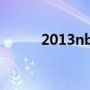 2013nba总决赛第六场全场回放