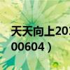 天天向上20101001期完整版（天天向上20100604）
