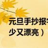 元旦手抄报字少又漂亮 简单（元旦手抄报字少又漂亮）