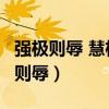 强极则辱 慧极必伤 情深不寿 天道忌满(强极则辱) 强极则辱 慧极必伤 情深不寿 天道忌满(强极则辱)
