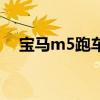 宝马m5跑车图片及报价（宝马m5跑车）
