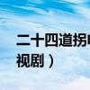 二十四道拐电视剧全集免费（二十四道拐 电视剧）