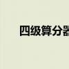 四级算分器在线百词斩（四级算分器）