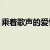 乘着歌声的爱情97韩国剧（乘着歌声的爱情）