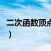 二次函数顶点式的题目（二次函数顶点式习题）