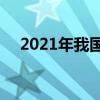 2021年我国新列管几种毒品化学品（2）