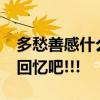 多愁善感什么意思?放内心深处留着最美好的回忆吧!!!