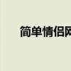 简单情侣网名两个字（简单情侣网名）