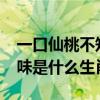 一口仙桃不知味是什么生肖?（一口仙桃不知味是什么生肖）