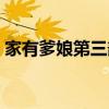 家有爹娘第三部在线观看（家有爹娘第三部）