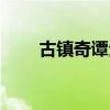 古镇奇谭全集目录（古镇奇谭全集）
