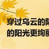 穿过乌云的阳光更绚丽作文600字（穿过乌云的阳光更绚丽）