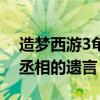 造梦西游3龟丞相的遗言bug（造梦西游3龟丞相的遗言）