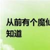 从前有个魔仙堡有个女王不得了每个魔仙得她知道