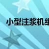 小型注浆机组装和使用视频（小型注浆机）
