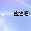 应答吧1998韩剧(应答吧1997) 应答吧1998韩剧(应答吧1997)