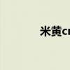 米黄cmyk色值（米黄cmyk）