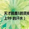 天才就是1的灵感加上99的汗水原句（天才就是1 的灵感加上99 的汗水）