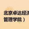 北京卓达经济管理学院毕业证（北京卓达经济管理学院）