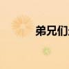 弟兄们走啊歌曲(弟兄们走啊) 弟兄们走啊歌曲(弟兄们走啊)