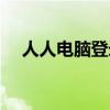 人人电脑登录入口（人人桌面登陆不上）