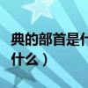典的部首是什么除去部首有几画（典的部首是什么）