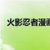 火影忍者漫画漫漫看（火影忍者漫画671）
