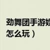 劲舞团手游娱乐模式怎么开（劲舞团代币模式怎么玩）
