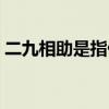 二九相助是指什么生肖（四九相助打一生肖）