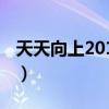 天天向上20100604期（天天向上20100604）
