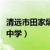 清远市田家炳中学录取分数线（清远市田家炳中学）