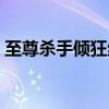 至尊杀手倾狂绝妃下载（至尊杀手倾狂绝妃）