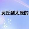灵丘到太原的火车途径(灵丘到太原的火车) 灵丘到太原的火车途径(灵丘到太原的火车)