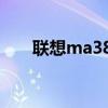 联想ma388怎么开机（联想ma388）
