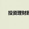 投资理财顾问怎么样（投资理财顾问）