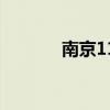 南京11路公交车（南京11路）