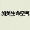 加美生命空气源生态仪（加美生命源生态仪）