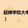 超神学院大电影烈阳天道博（超神学院大电影）