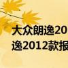 大众朗逸2011款报价及图片及报价（大众朗逸2012款报价）