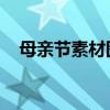 母亲节素材图片大全 免抠（母亲节素材）