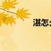 湛怎么读 拼音（湛怎么读）