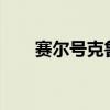 赛尔号克鲁斯怎么打?（赛尔号克鲁）