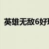 英雄无敌6好玩吗 知乎（英雄无敌6好玩吗）