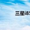 三星i8510C（三星i8510格机）