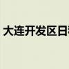大连开发区日租房电话（大连开发区日租房）