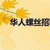 华人螺丝招聘网搓牙工（华人螺丝招聘）