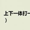 上下一体打一字什么字（上下一体打一什么字）